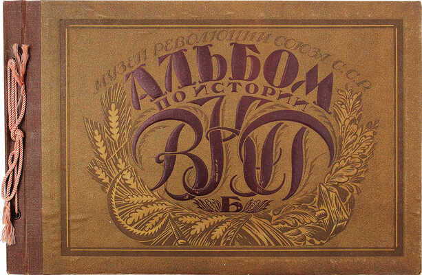 Альбом по истории ВКП (б) / Под общ. ред. директора Музея революции Союза ССР С.И. Мицкевича. М., 1926.